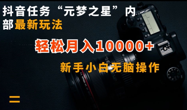 抖音任务“元梦之星”内部最新玩法，新手小白无脑操作，轻松月入10000+速创网赚项目-副业赚钱-互联网创业-资源整合速创园