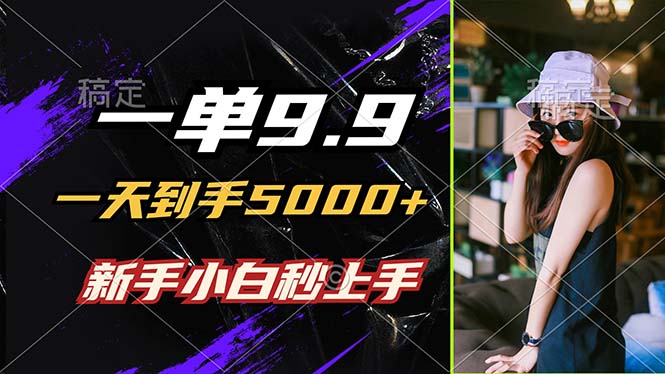（12536期）一单9.9，一天到手5000+，不挑人，小白当天上手，制作作品只需1分钟速创网赚项目-副业赚钱-互联网创业-资源整合速创园