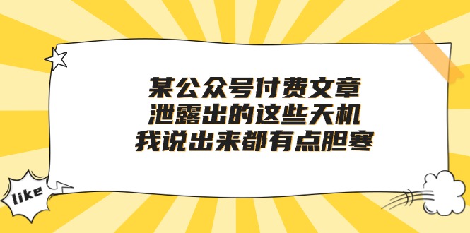 某公众号付费文章《泄露出的这些天机，我说出来都有点胆寒》速创网赚项目-副业赚钱-互联网创业-资源整合速创园