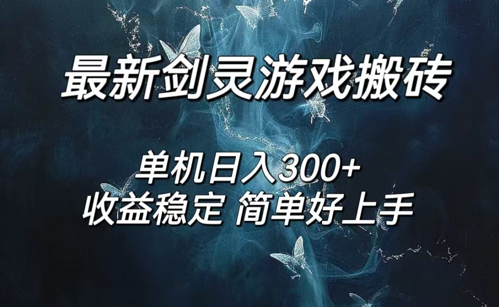 5fee34f1c320240821174137-1024x630-1.jpg 剑灵怀旧服打金搬砖,日入300+,简单无脑操作,可矩阵