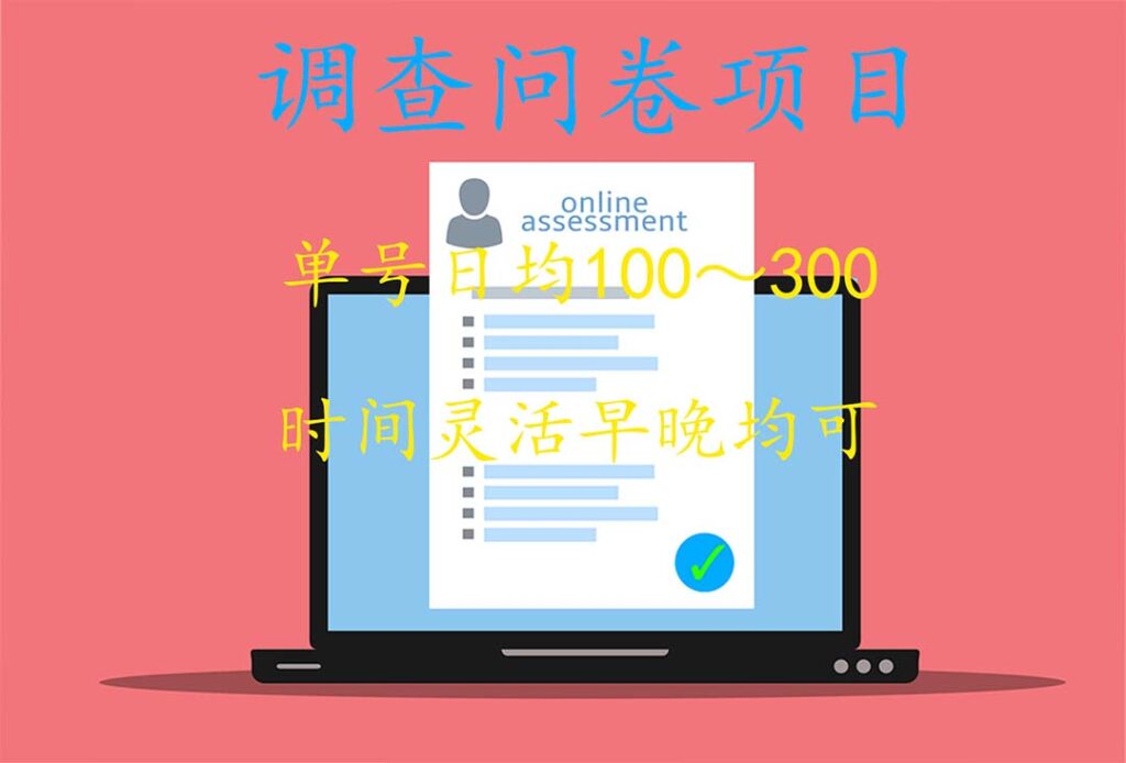 6-5-1024x694-1.jpg 国内问卷调查项目,单号日均100-300,操作简单,时间灵活!