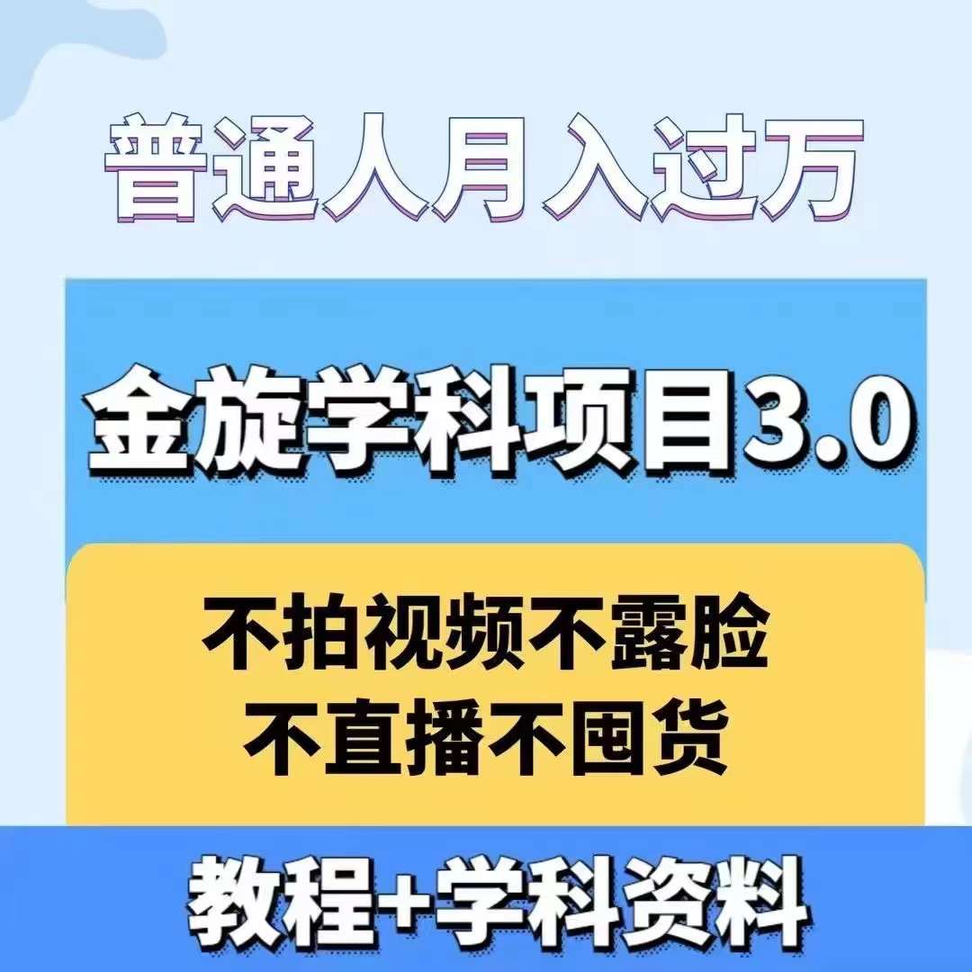 金旋学科资料虚拟项目3.0：不露脸、不直播、不拍视频，不囤货，售卖学科资料，普通人也能月入过万速创网赚项目-副业赚钱-互联网创业-资源整合速创园