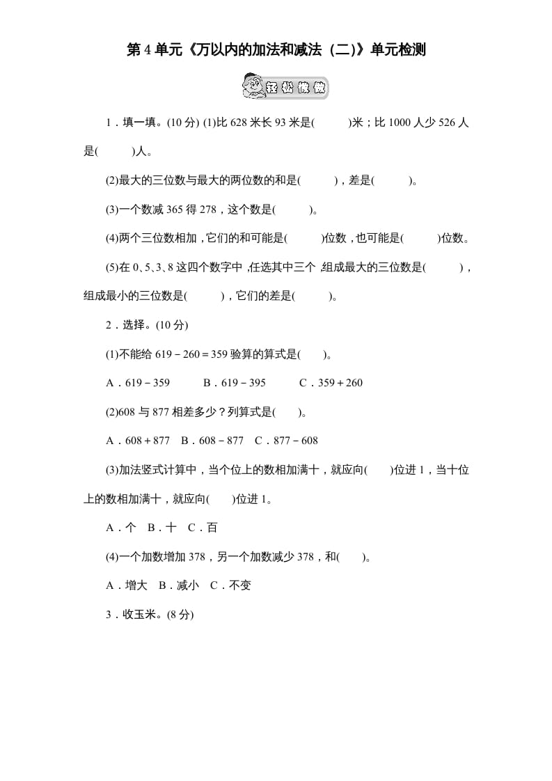 三年级数学上册第4单元《万以内的加法和减法(二)》单元检测2(无答案)（人教版）速创网赚项目-副业赚钱-互联网创业-资源整合速创园