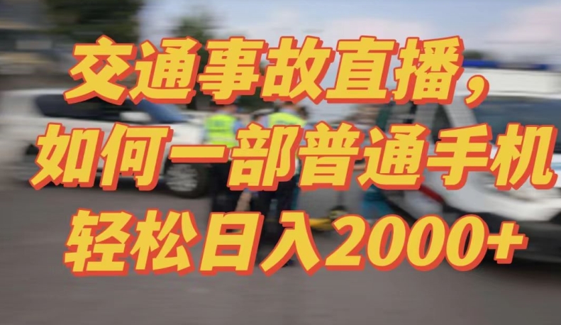 2024最新玩法半无人交通事故直播，实战式教学，轻松日入2000＋，人人都可做速创网赚项目-副业赚钱-互联网创业-资源整合速创园
