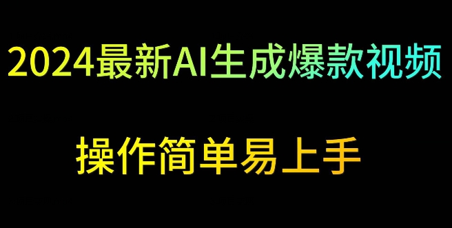 2024最新AI生成爆款视频，日入500+，操作简单易上手速创网赚项目-副业赚钱-互联网创业-资源整合速创园