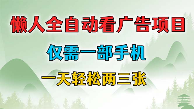 懒人全自动看广告项目，仅需一部手机，每天轻松两三张速创网赚项目-副业赚钱-互联网创业-资源整合速创园