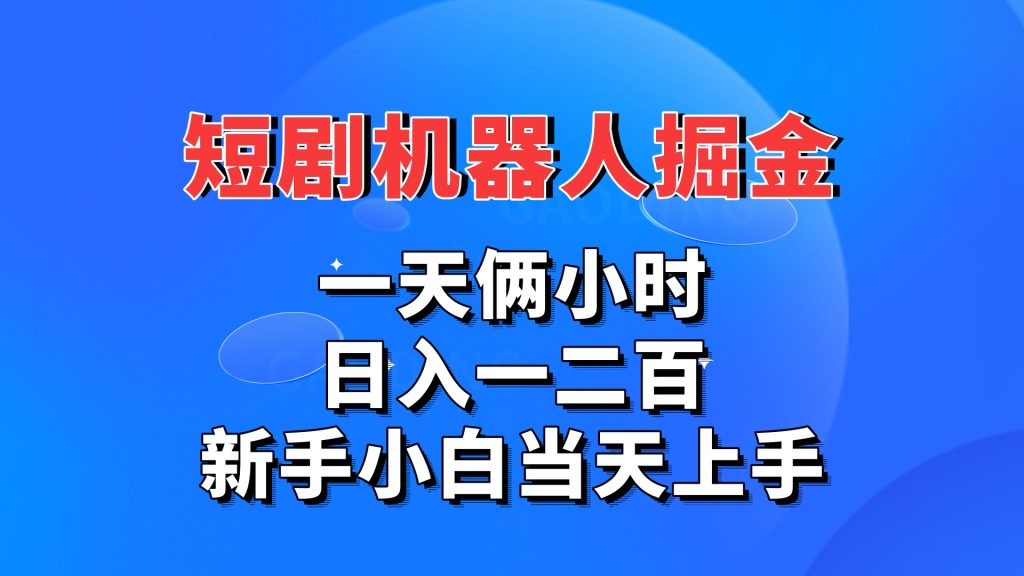 短剧机器人，每天两小时，日入一二百，新手小白当天上手速创网赚项目-副业赚钱-互联网创业-资源整合速创园