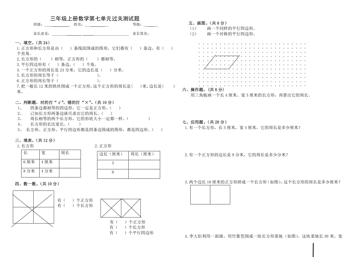 三年级数学上册第七单元_长方形和正方形（人教版）速创网赚项目-副业赚钱-互联网创业-资源整合速创园