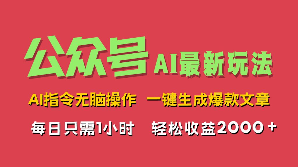 6282c29de520240904131653-1024x576-1.jpg AI掘金公众号,最新玩法,一键生成爆款文章,轻松每日收益2000+