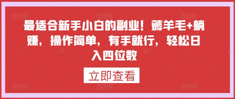 最适合新手小白的副业！薅羊毛+躺赚，操作简单，有手就行，轻松日入四位数速创网赚项目-副业赚钱-互联网创业-资源整合速创园