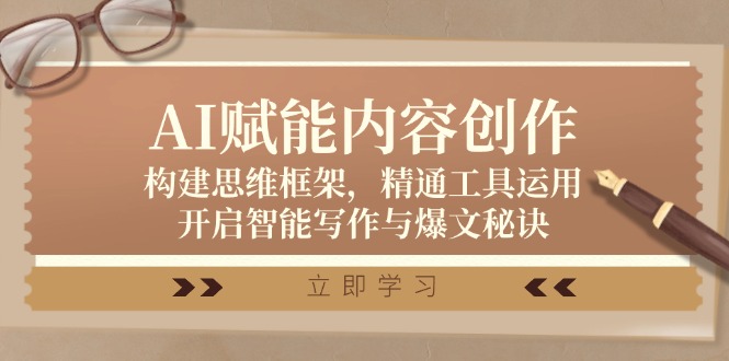 AI赋能内容创作：构建思维框架，精通工具运用，开启智能写作与爆文秘诀速创网赚项目-副业赚钱-互联网创业-资源整合速创园