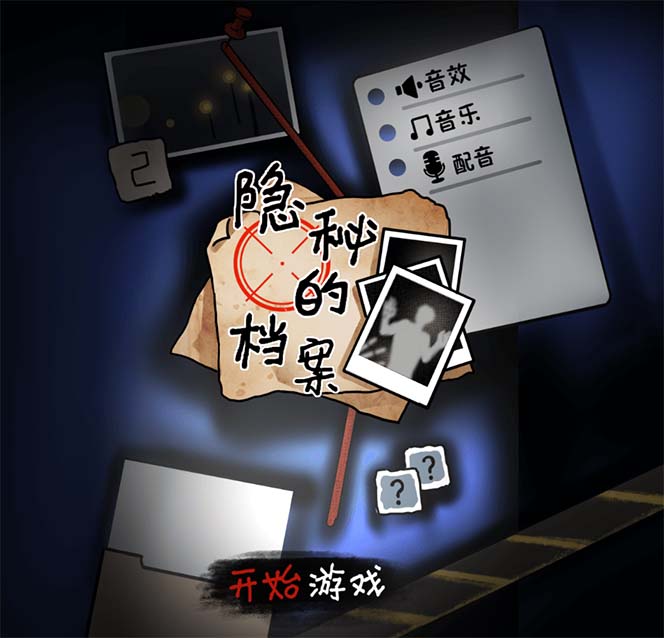 62bf1edb3620230923072754.jpg 抖音爆火的悬疑解谜小游戏【隐秘的档案】无人直播玩法【教程+游戏+工具】