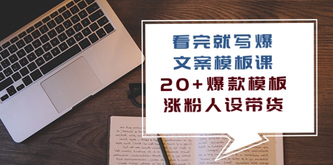 看完就写爆的文案模板课，20+爆款模板涨粉人设带货（11节课）速创网赚项目-副业赚钱-互联网创业-资源整合速创园
