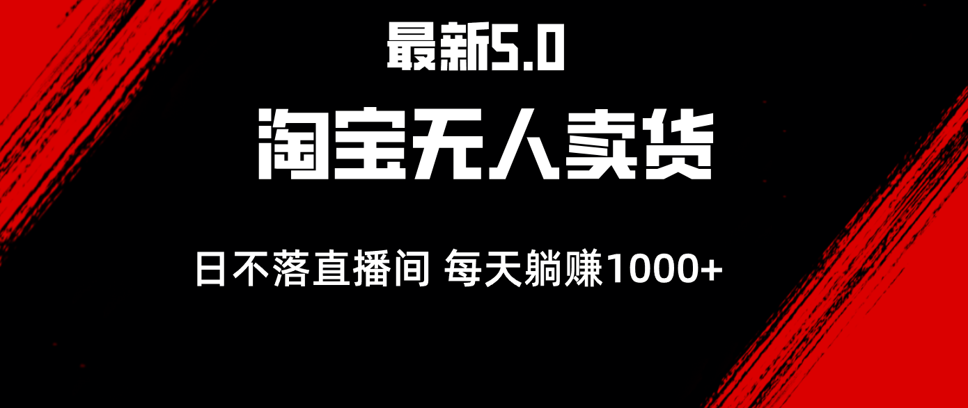 （12876期）最新淘宝无人卖货5.0，简单无脑，打造日不落直播间，日躺赚1000+速创网赚项目-副业赚钱-互联网创业-资源整合速创园
