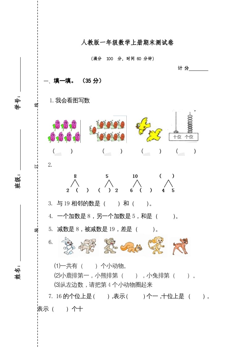 一年级数学上册期末测试卷1（人教版）速创网赚项目-副业赚钱-互联网创业-资源整合速创园