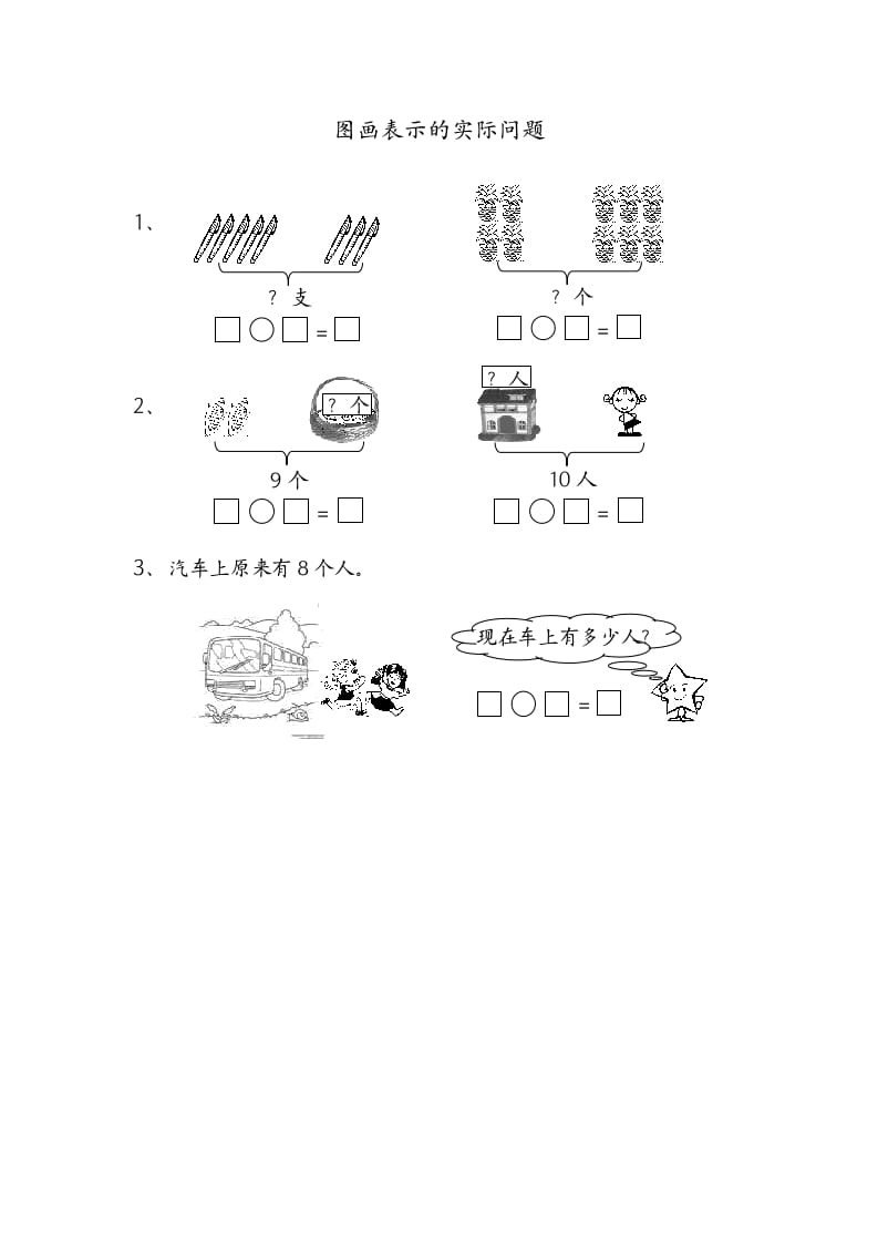 一年级数学上册8.7图画表示的实际问题（苏教版）速创网赚项目-副业赚钱-互联网创业-资源整合速创园