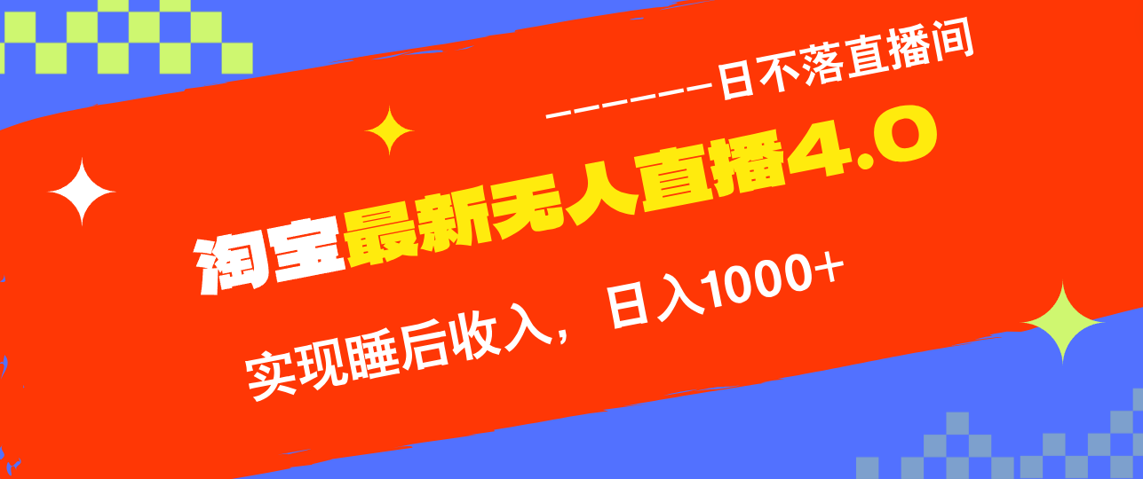 TB无人直播4.0九月份最新玩法，不违规不封号，完美实现睡后收入，日躺…速创网赚项目-副业赚钱-互联网创业-资源整合速创园