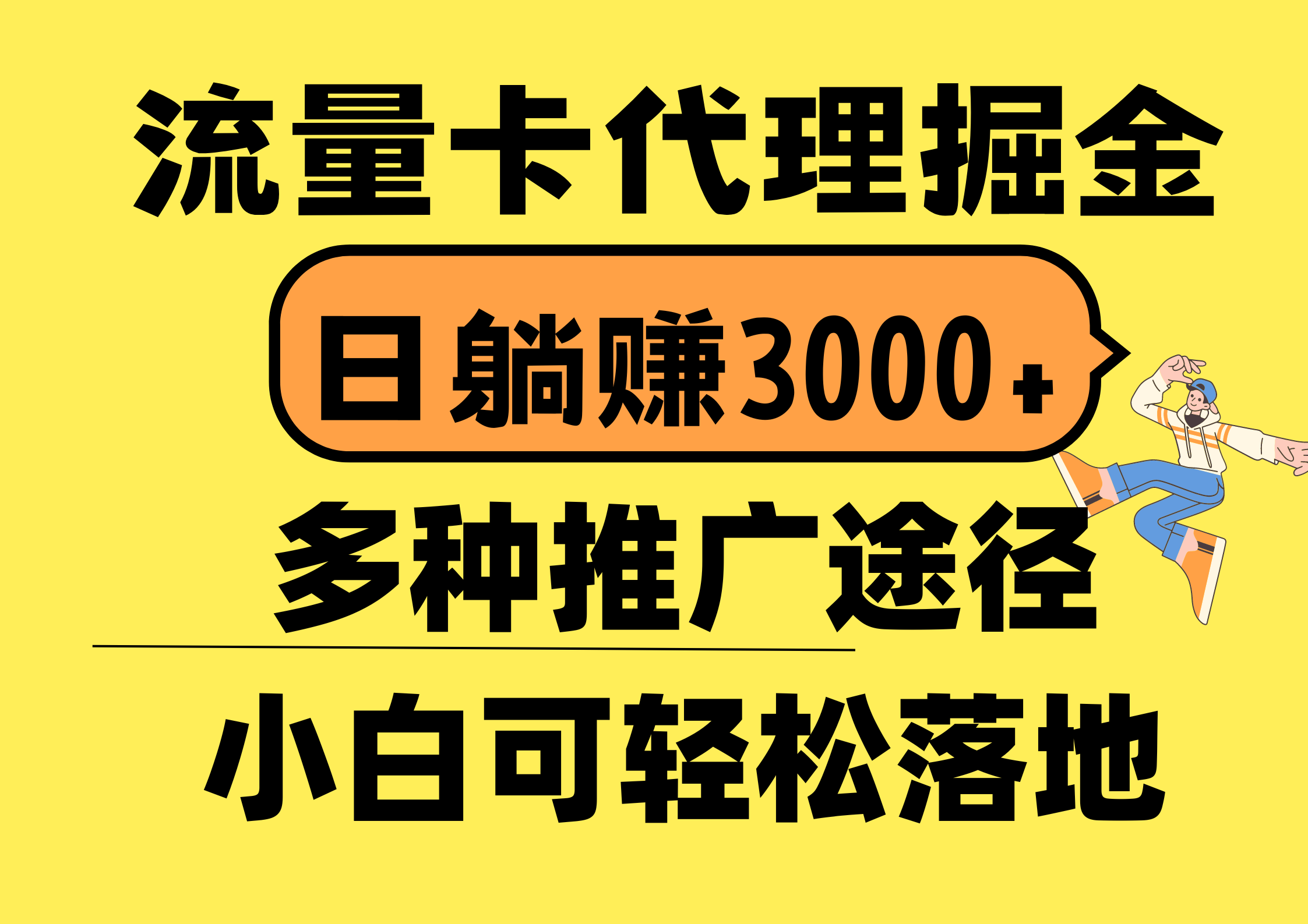 （10771期）流量卡代理掘金，日躺赚3000+，首码平台变现更暴力，多种推广途径，新…速创网赚项目-副业赚钱-互联网创业-资源整合速创园