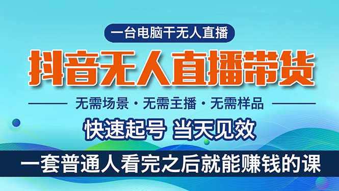 64b4930c3820240609051527.jpg 抖音无人直播带货,小白就可以轻松上手,真正实现月入过万的项目