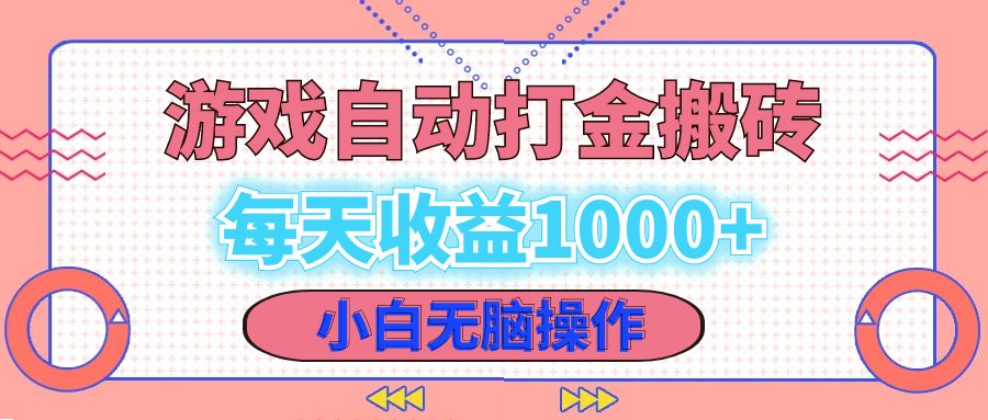 （12936期）老款游戏自动打金搬砖，每天收益1000+ 小白无脑操作速创网赚项目-副业赚钱-互联网创业-资源整合速创园