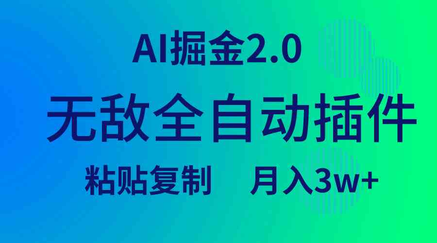 （9387期）无敌全自动插件！AI掘金2.0，粘贴复制矩阵操作，月入3W+速创网赚项目-副业赚钱-互联网创业-资源整合速创园