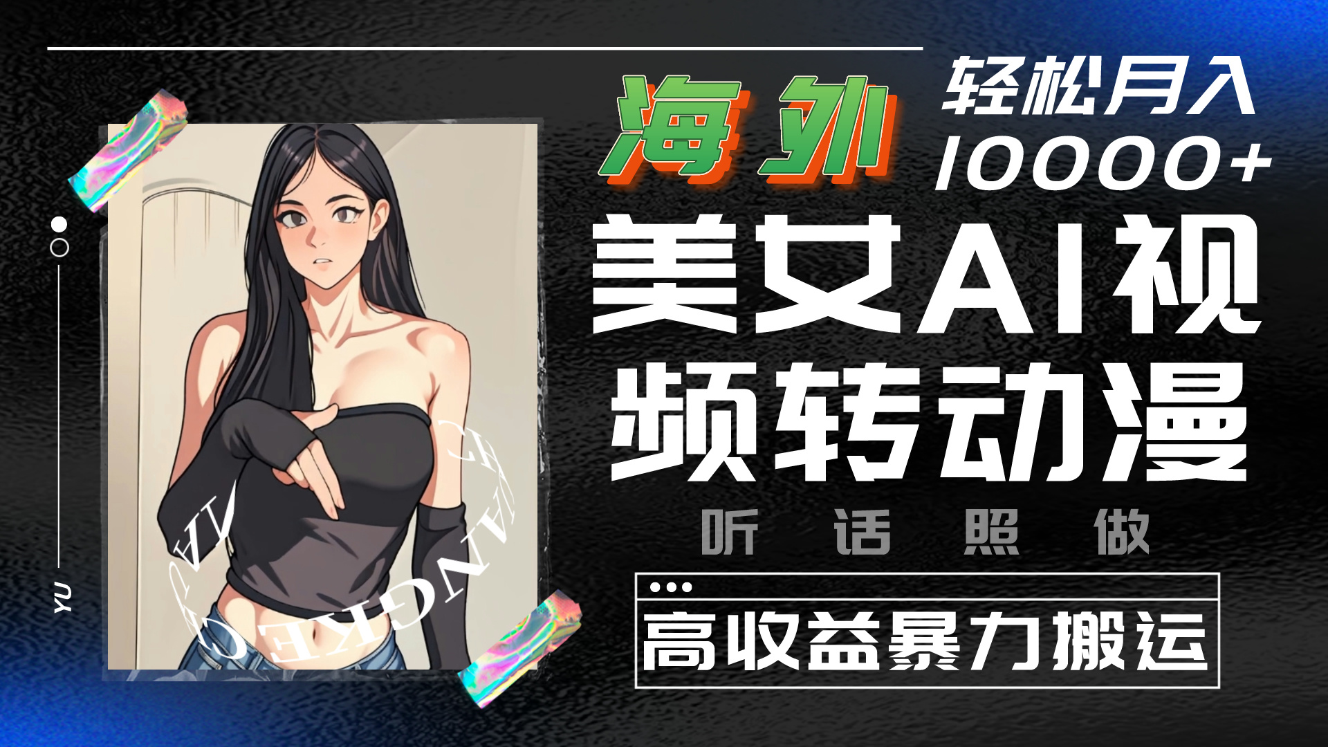海外美女AI视频转动漫，暴力搬运，听话照做，轻松月入10000+速创网赚项目-副业赚钱-互联网创业-资源整合速创园