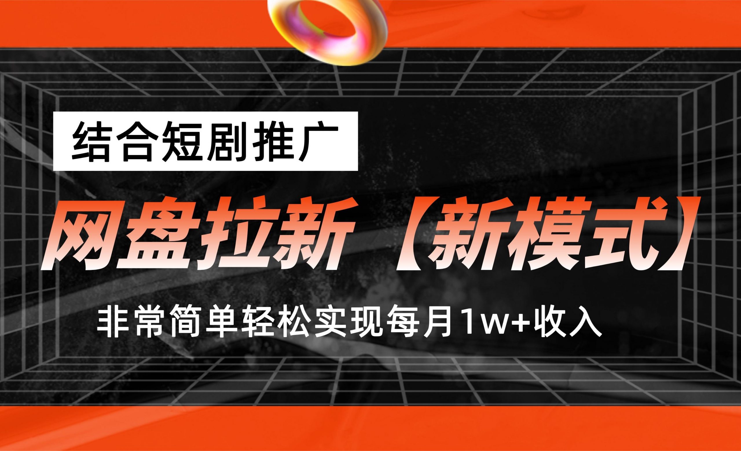 网盘拉新【新模式】，结合短剧推广，听话照做，轻松实现月入1w+速创网赚项目-副业赚钱-互联网创业-资源整合速创园