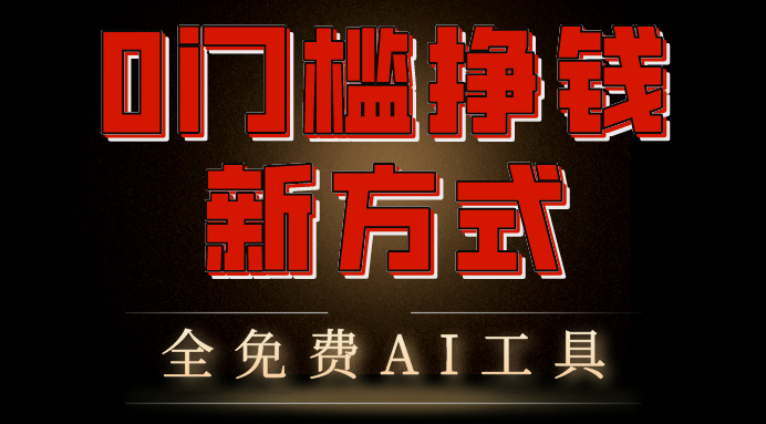 65a37805a320240620170559.jpg 0门槛挣钱新方式,利用AI工具高效赚钱,多平台同步收益,实现躺赚