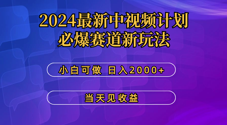 65a37805a320240714120355.png 最新中视频计划,必爆赛道新玩法,操作5分钟,日收益300-500+