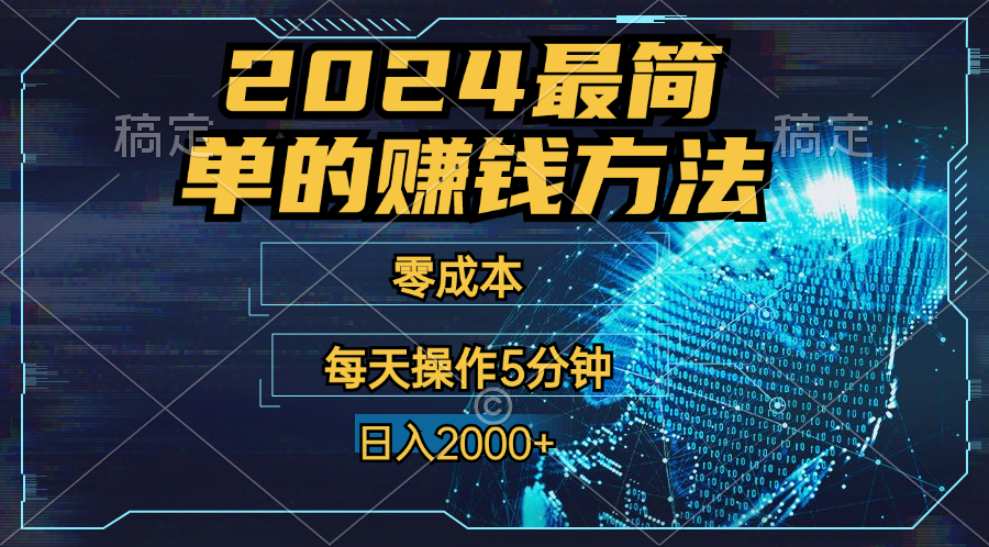 65a37805a320240714125103-1.png 零成本!操作5分钟日入2000+,适合新手小白宝妈,收益当天可见!