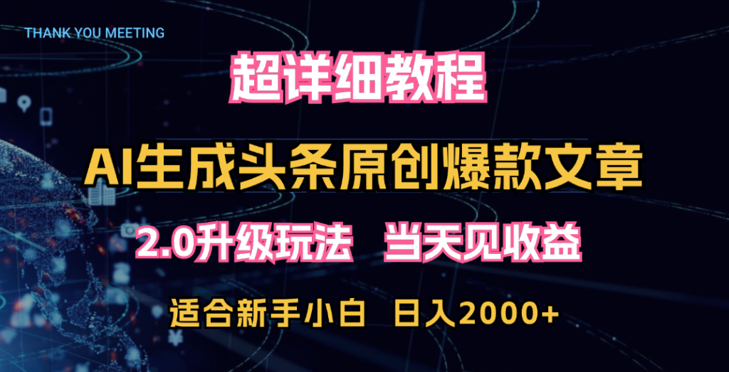 65a37805a320240715174606-1024x523-1.png 超详细教程:AI生成头条爆款原创文章,矩阵日入2000+