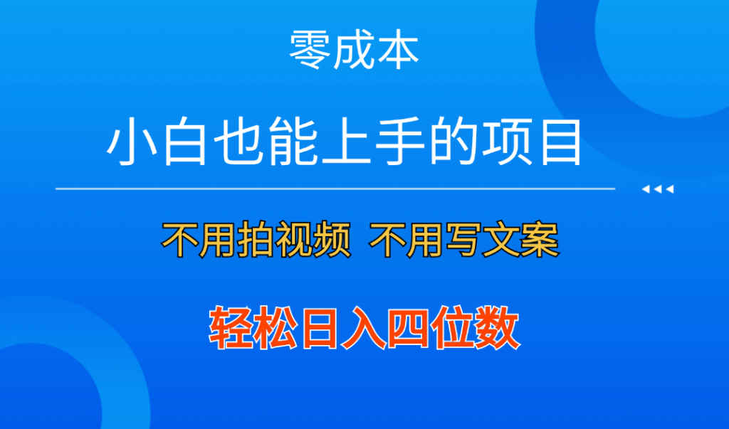 65a37805a320240715175916-1024x603-1.png 零成本!小白也能上手的项目,一分钟制作作品,轻松日入四位数