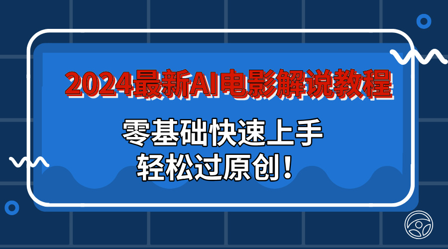 65a37805a320240809174523-1.jpg 2024最新AI电影解说教程:零基础快速上手,轻松过原创!