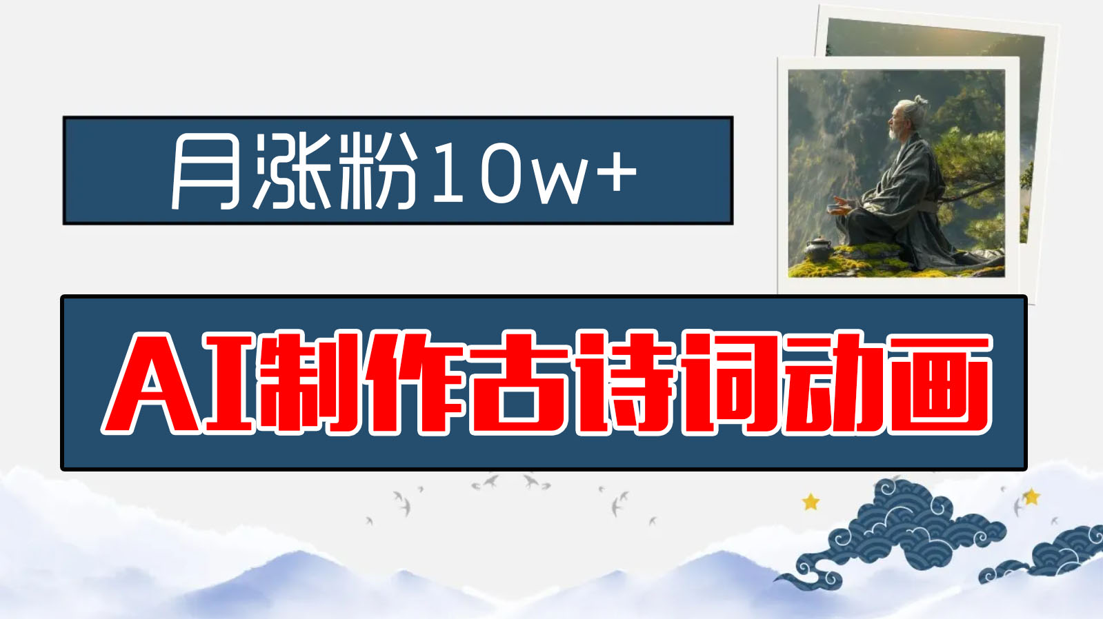 AI制作古诗词动画，月涨粉10w+，保姆级教程，新手小白可轻松上手速创网赚项目-副业赚钱-互联网创业-资源整合速创园