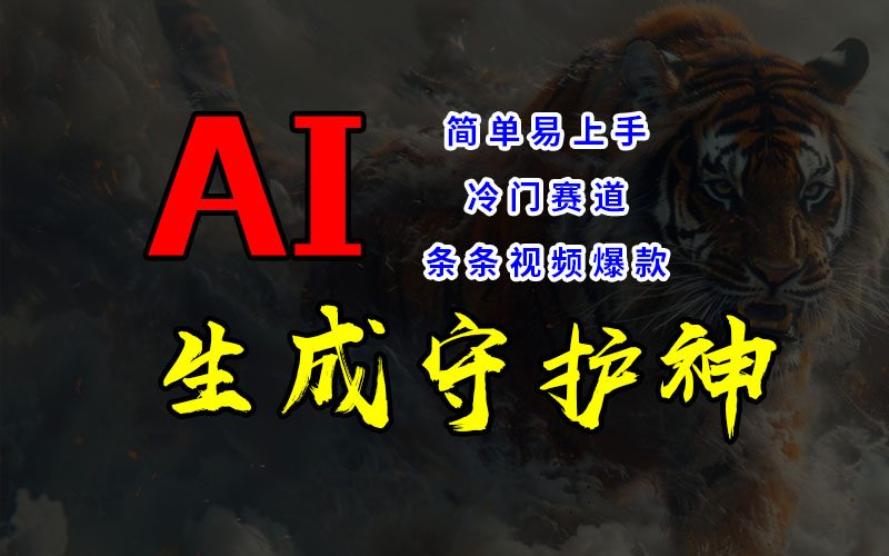 65a37805a320240815232517.jpg 冷门赛道,AI生成守护神,条条视频爆款,易上手,获取睡后收入