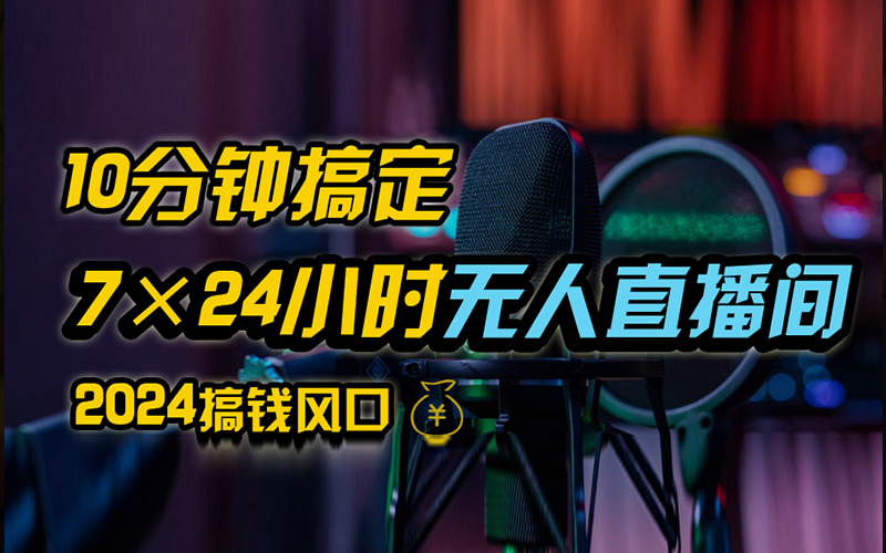 65a37805a320240827025923.jpg 抖音独家无人直播带货,含防封不实名开播0粉开播,24小时必出单