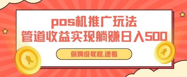 pos机推广0成本无限躺赚玩法实现管道收益日入几张速创网赚项目-副业赚钱-互联网创业-资源整合速创园