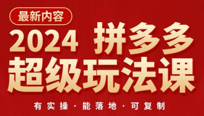 2024拼多多超级玩法课，​让你的直通车扭亏为盈，降低你的推广成本速创网赚项目-副业赚钱-互联网创业-资源整合速创园