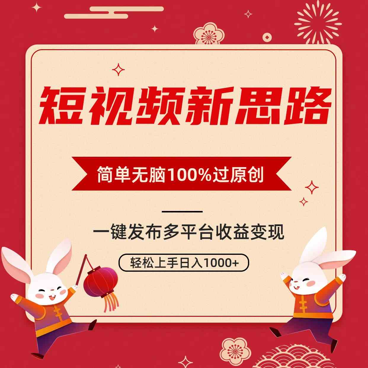 （9235期）短视频新思路，双重去重100%过原创，一键多平台变现，无脑操作日入1000+速创网赚项目-副业赚钱-互联网创业-资源整合速创园