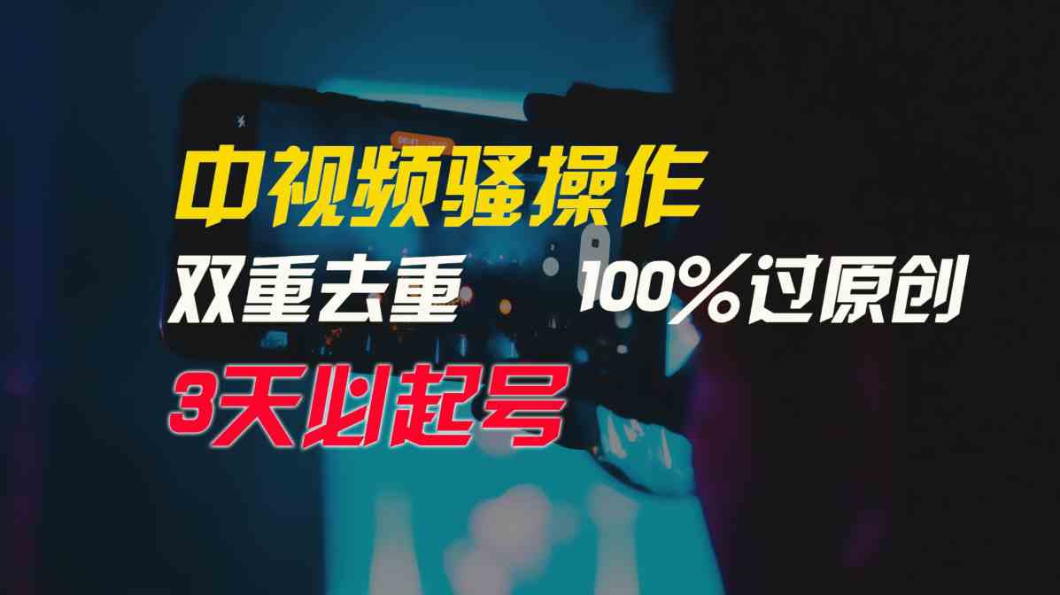 （9649期）中视频骚操作，双重去重100%过原创，3天比必起号，简单无脑，月入3W+速创网赚项目-副业赚钱-互联网创业-资源整合速创园