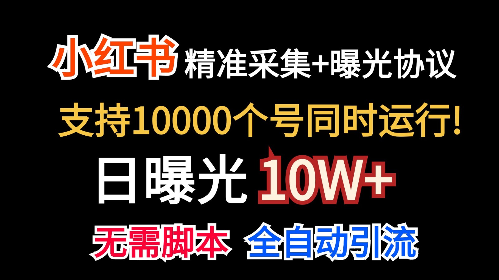 价值10万！小红书自动精准采集＋日曝光10w＋速创网赚项目-副业赚钱-互联网创业-资源整合速创园