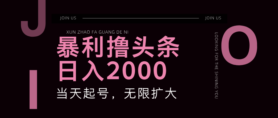 67a323893520240803081239.png 暴力撸头条,单号日入2000+,可无限扩大