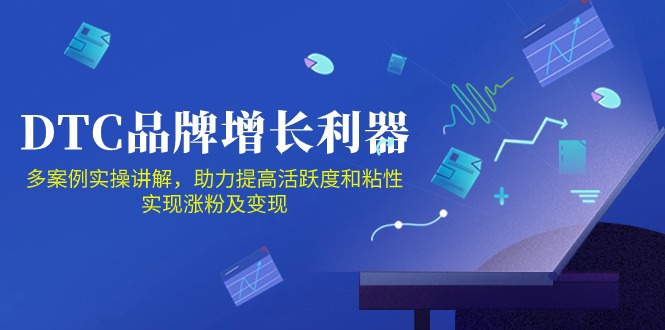 （10849期）DTC 品牌 增长利器：Facebook Group私域 营销，提高活跃度和粘性 实现速创网赚项目-副业赚钱-互联网创业-资源整合速创园