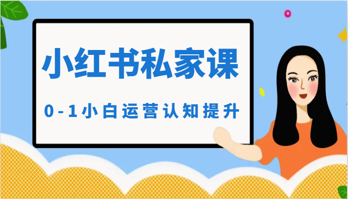 小红薯（小红书）私家课-0-1小白运营认知提升速创网赚项目-副业赚钱-互联网创业-资源整合速创园