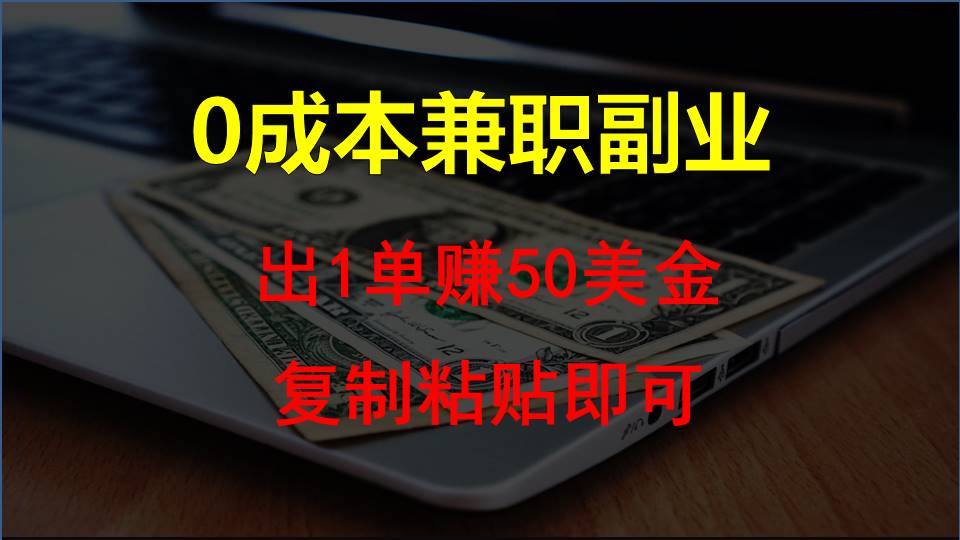 复制粘贴发帖子，赚老外钱一单50美金，0成本兼职副业速创网赚项目-副业赚钱-互联网创业-资源整合速创园