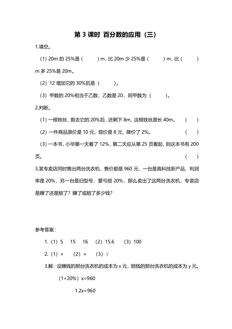 六年级数学上册第3课时百分数的应用（三）（北师大版）速创网赚项目-副业赚钱-互联网创业-资源整合速创园