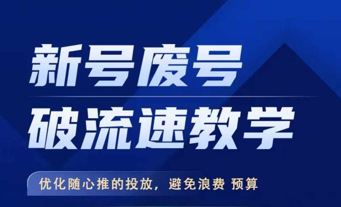 新号废号破流速教学，​优化随心推的投放，避免浪费预算速创网赚项目-副业赚钱-互联网创业-资源整合速创园
