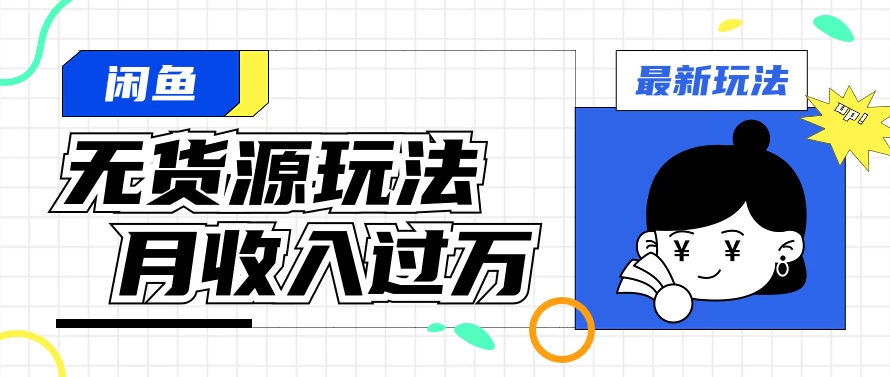 6a899dde0120240604024509.webp 闲鱼最新无货源玩法,从0开始小白快手上手,每天2小时月收入过万