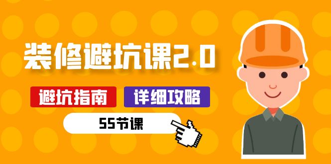 （10796期）新手装修 避坑课2.0：装修之前一定要做好功课（55节课）速创网赚项目-副业赚钱-互联网创业-资源整合速创园