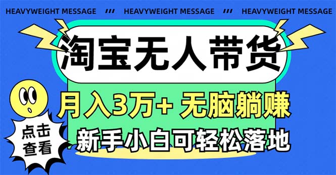 6ae7980c8220240713123327.jpg 淘宝无人带货3.0高收益玩法,月入3万+,无脑躺赚,新手小白可落地实操